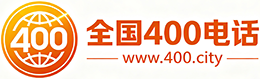 宝鸡400电话